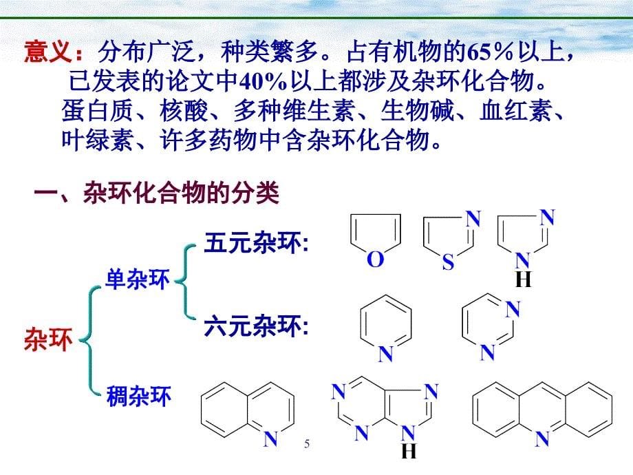 杂环化合物命名补充内容_第5页