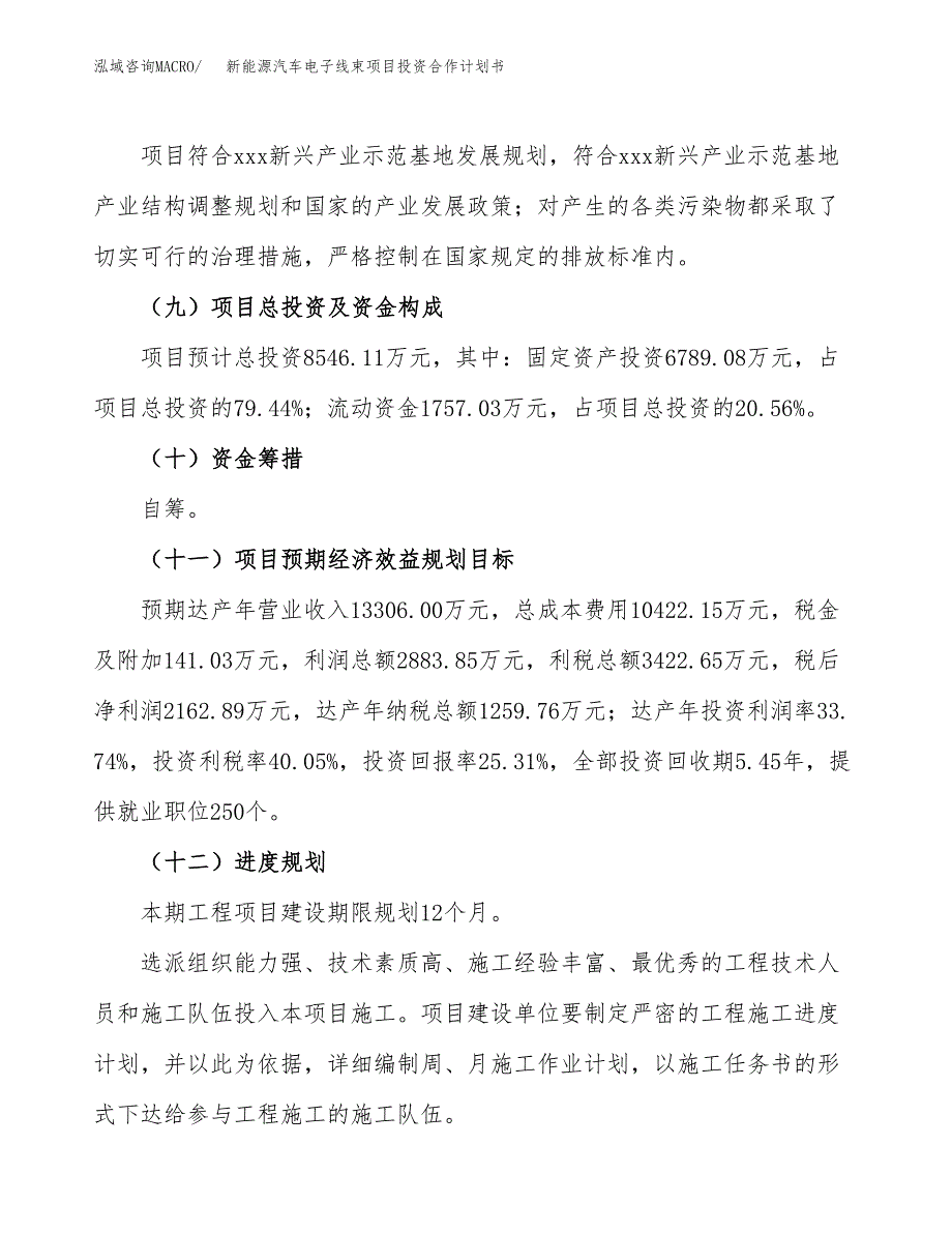 新能源汽车电子线束项目投资合作计划书模板.docx_第4页