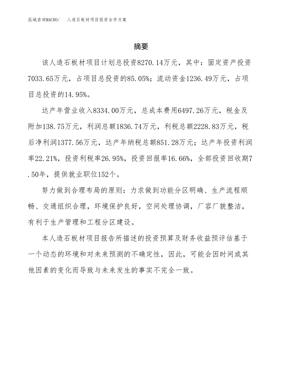 人造石板材项目投资合作方案(模板及范文).docx_第2页