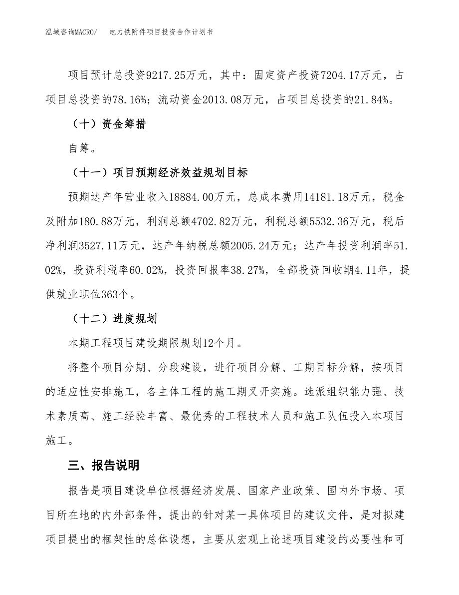 电力铁附件项目投资合作计划书模板.docx_第4页