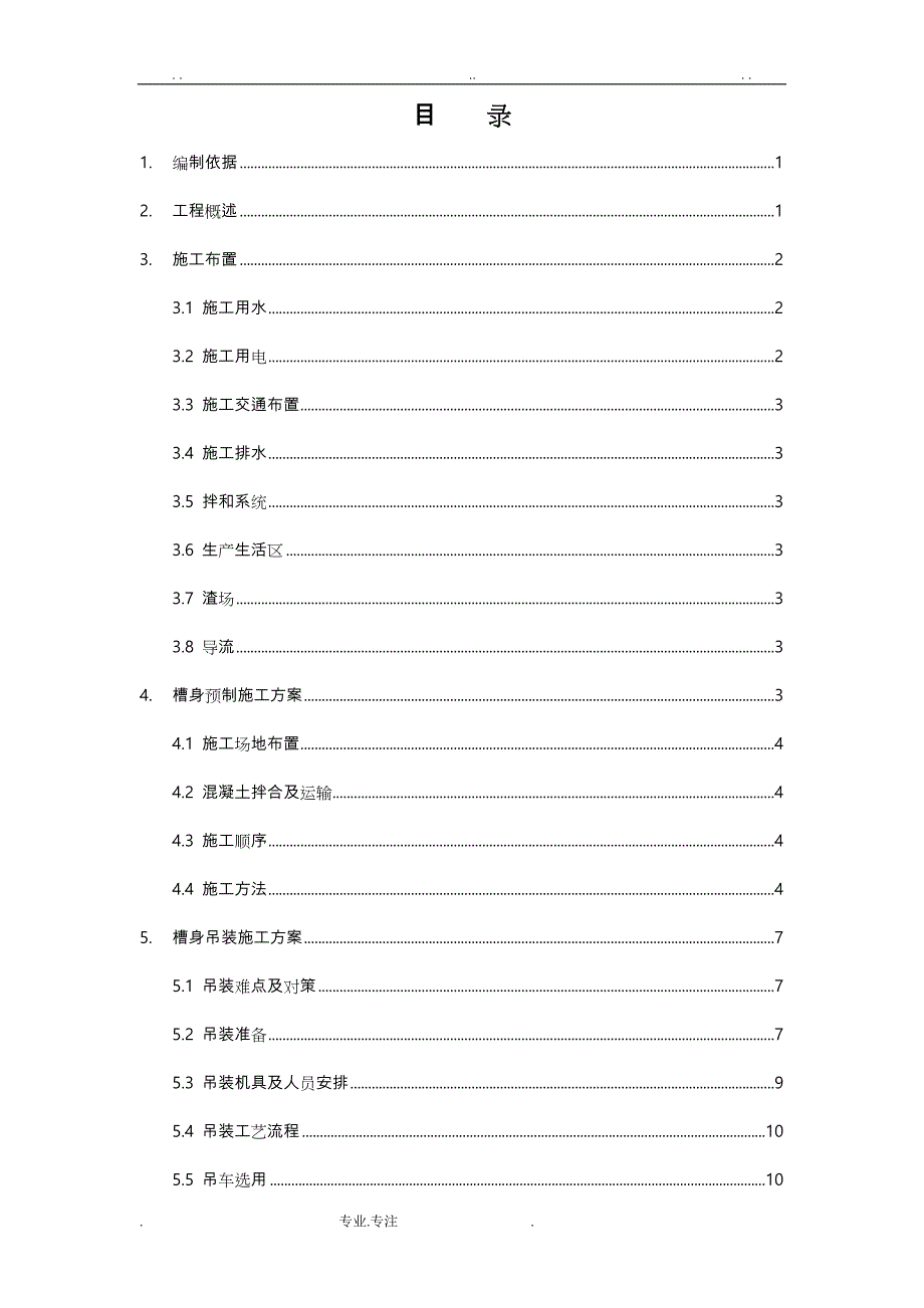 新大元渡槽槽身预制吊装专项方案_第1页