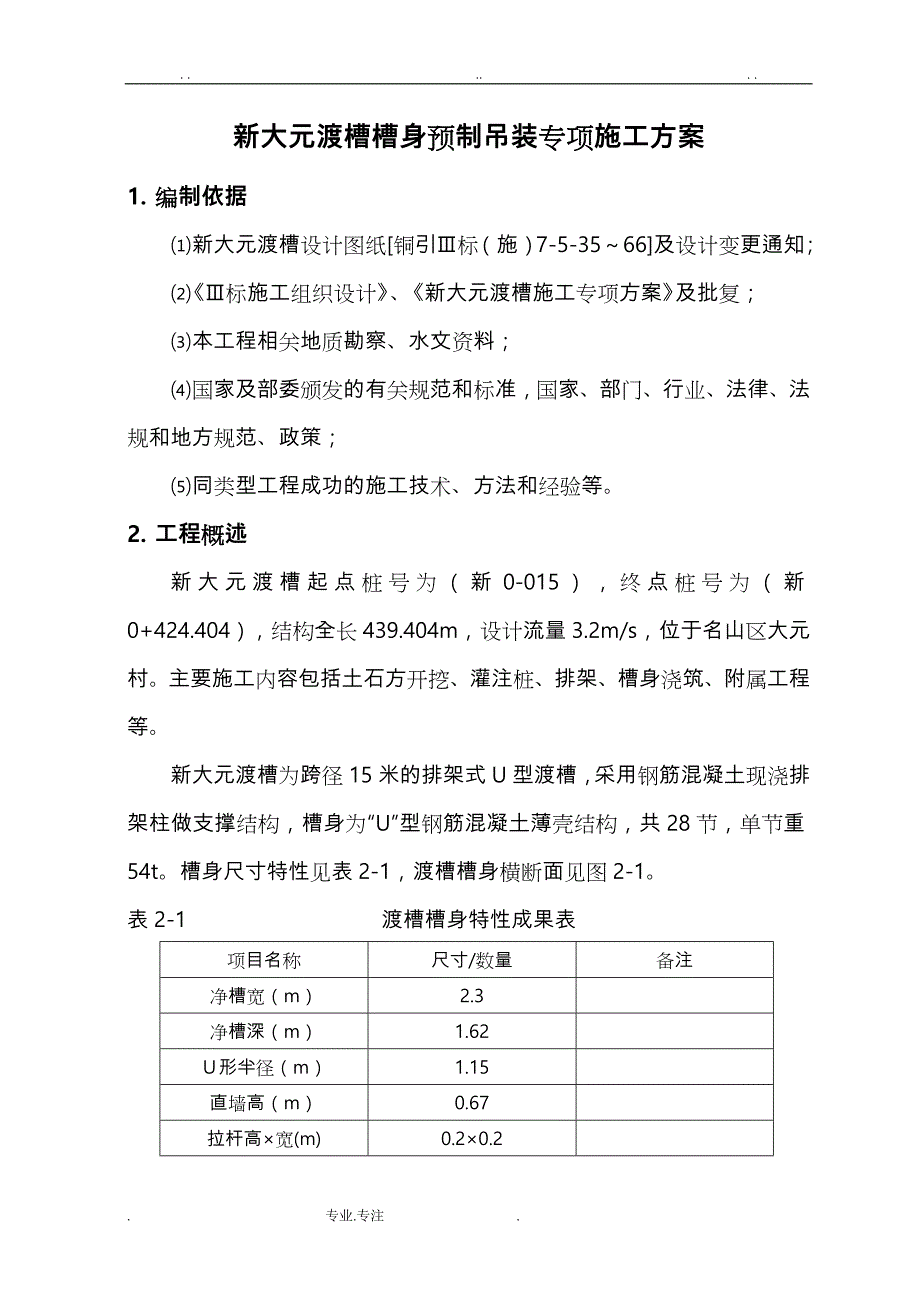 新大元渡槽槽身预制吊装专项方案_第3页