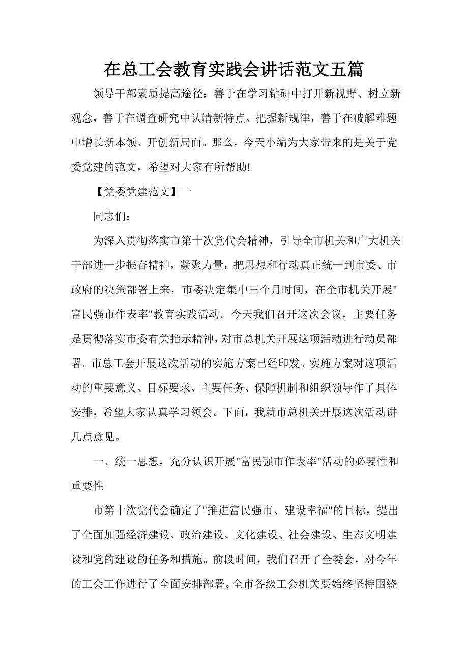 党建党委 在总工会教育实践会讲话范文五篇_第1页