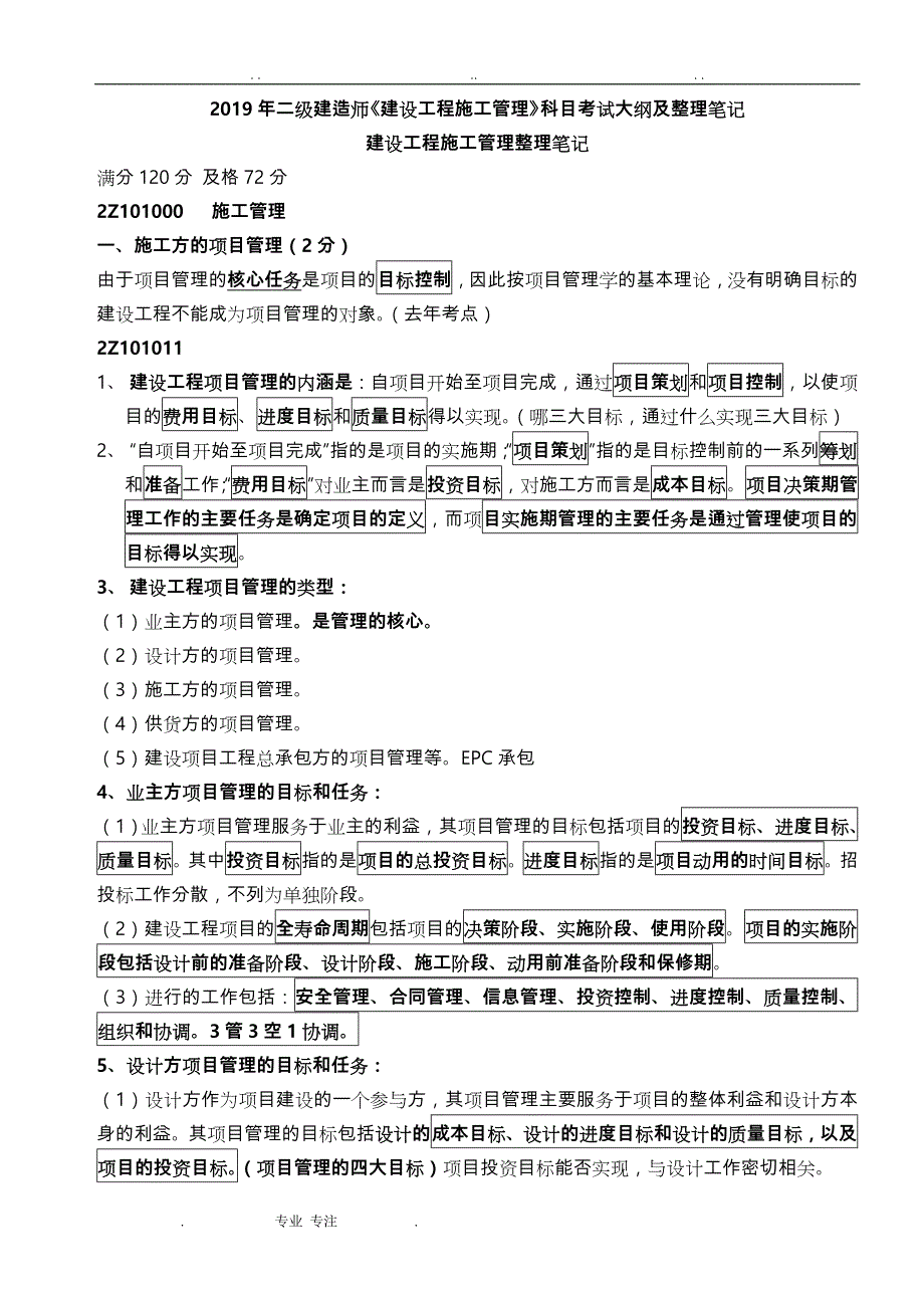 2019年《建设工程施工管理》整理笔记(必看)_第1页