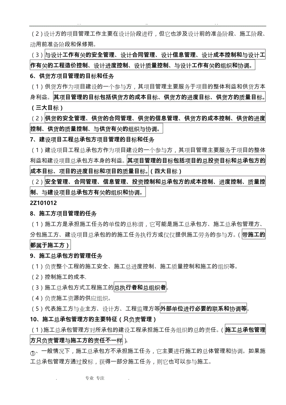 2019年《建设工程施工管理》整理笔记(必看)_第2页