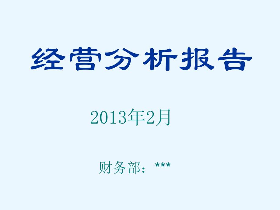 酒店12月份经营分析报告模板_第1页