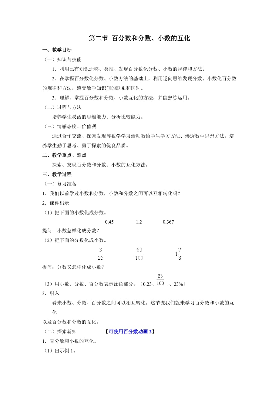 六年级下册数学教案-1.2 百分数和分数、小数的互化 ︳西师大版_第1页