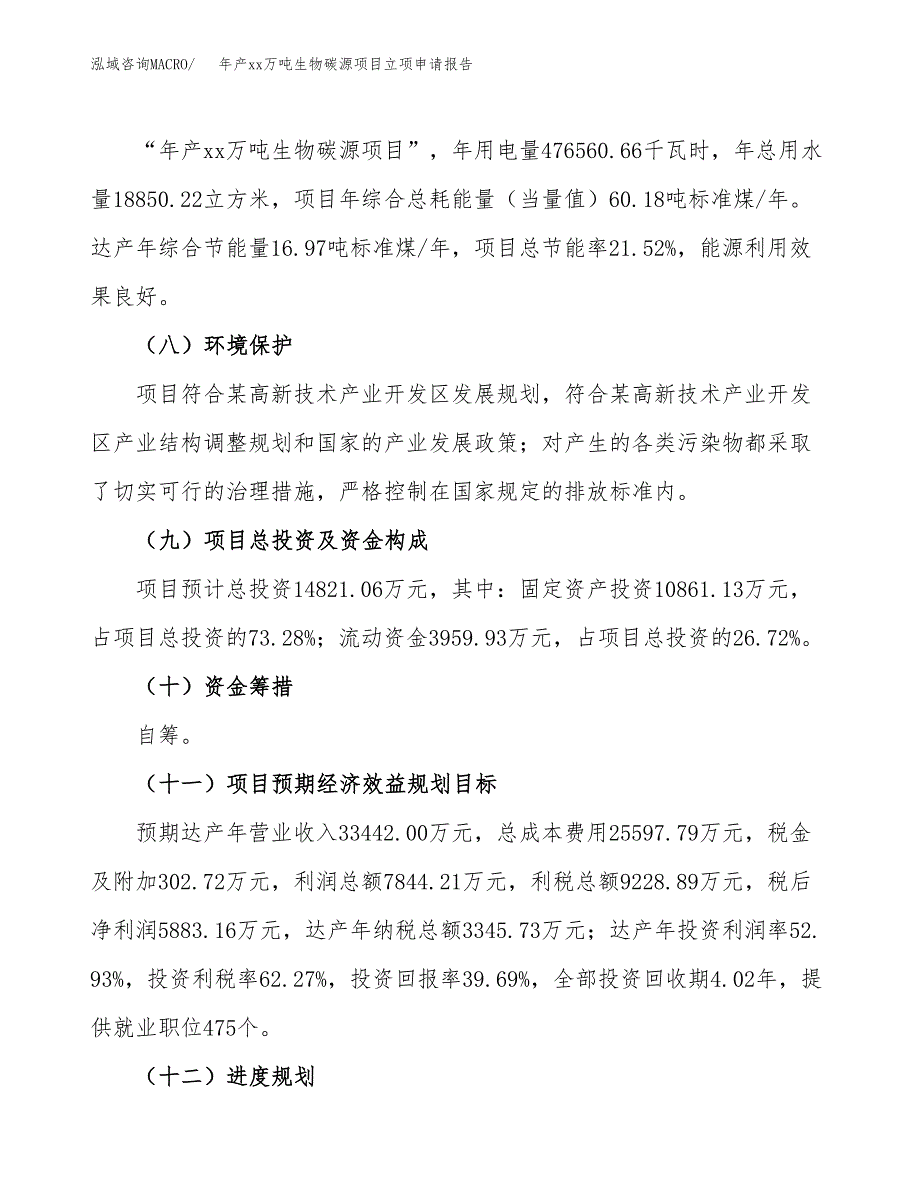 年产xx万吨生物碳源项目立项申请报告_第3页