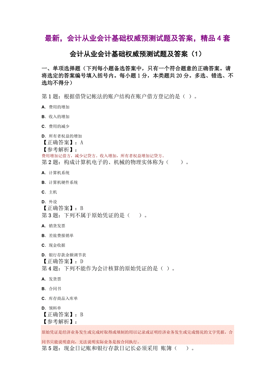 最新会计从业会计基础权威预测试题及答案精品4套_第1页