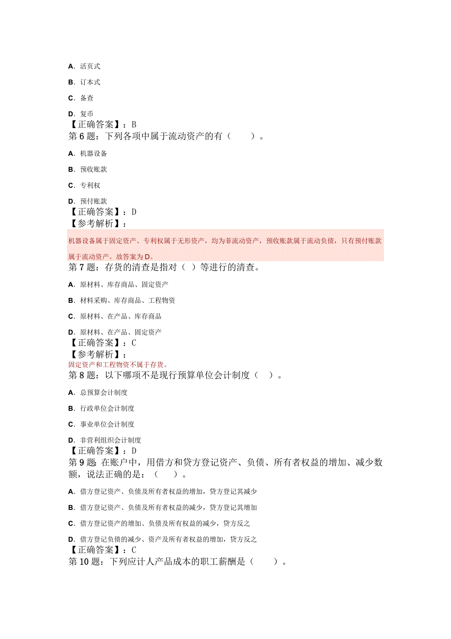 最新会计从业会计基础权威预测试题及答案精品4套_第2页