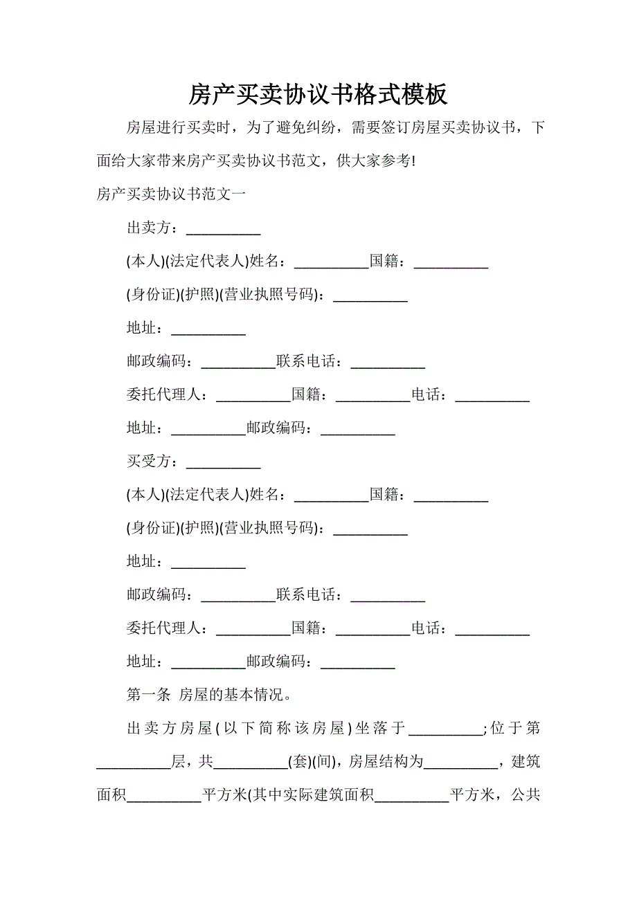 决议 房产买卖协议书格式模板_第1页