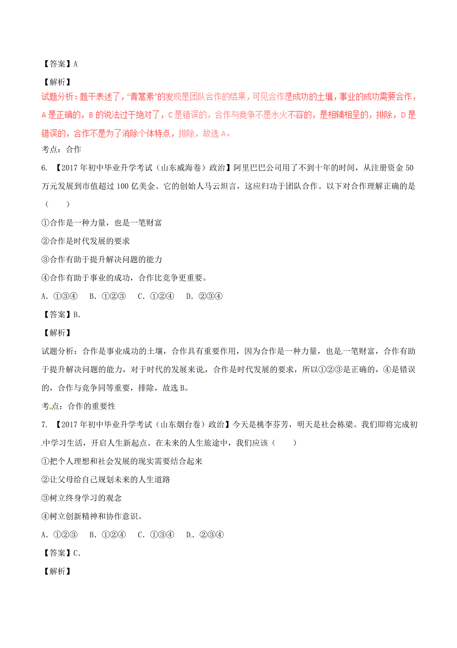 2017年中考政治试题解析汇编专题04逆反心理老师表扬和批评含解析.doc_第3页