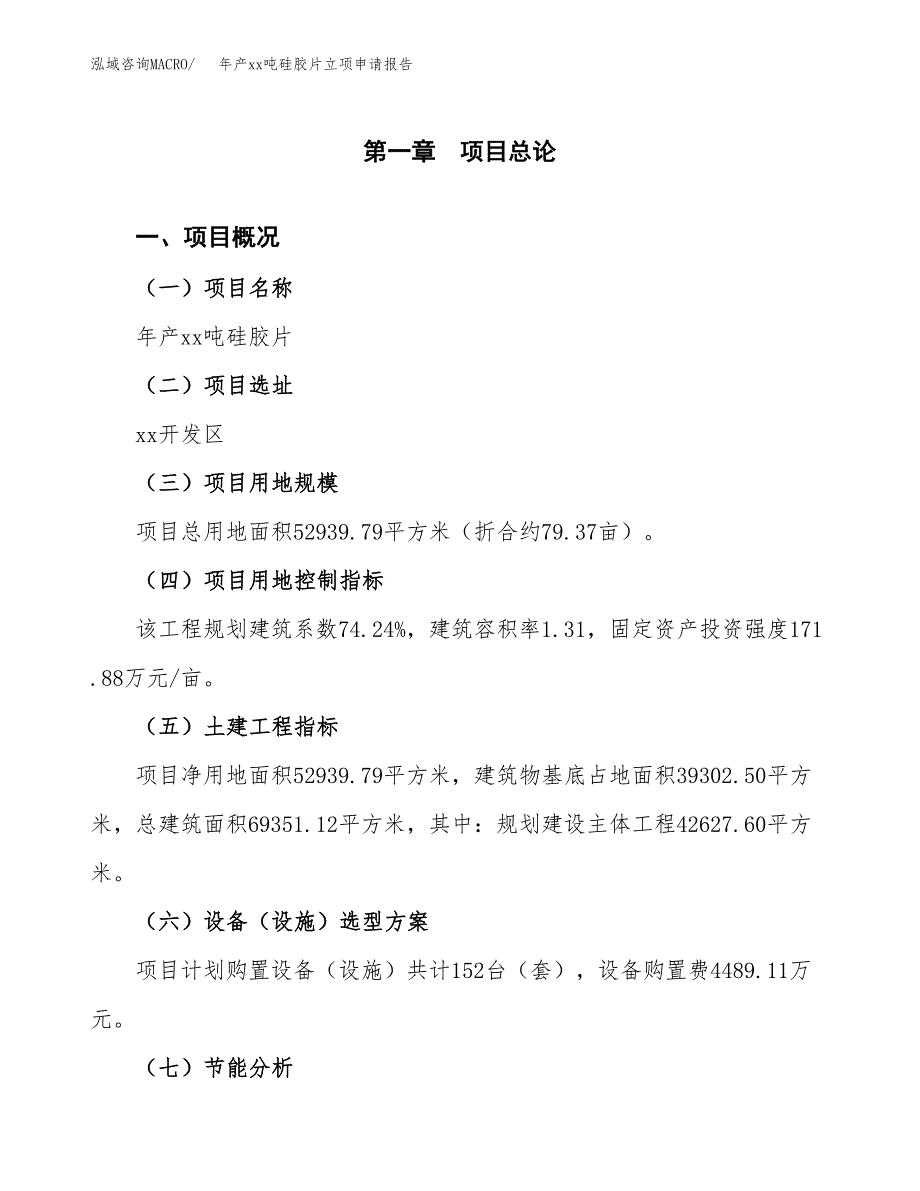 年产xx吨硅胶片立项申请报告_第2页