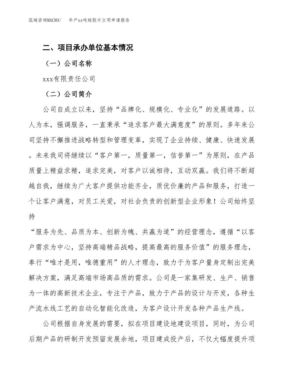 年产xx吨硅胶片立项申请报告_第4页