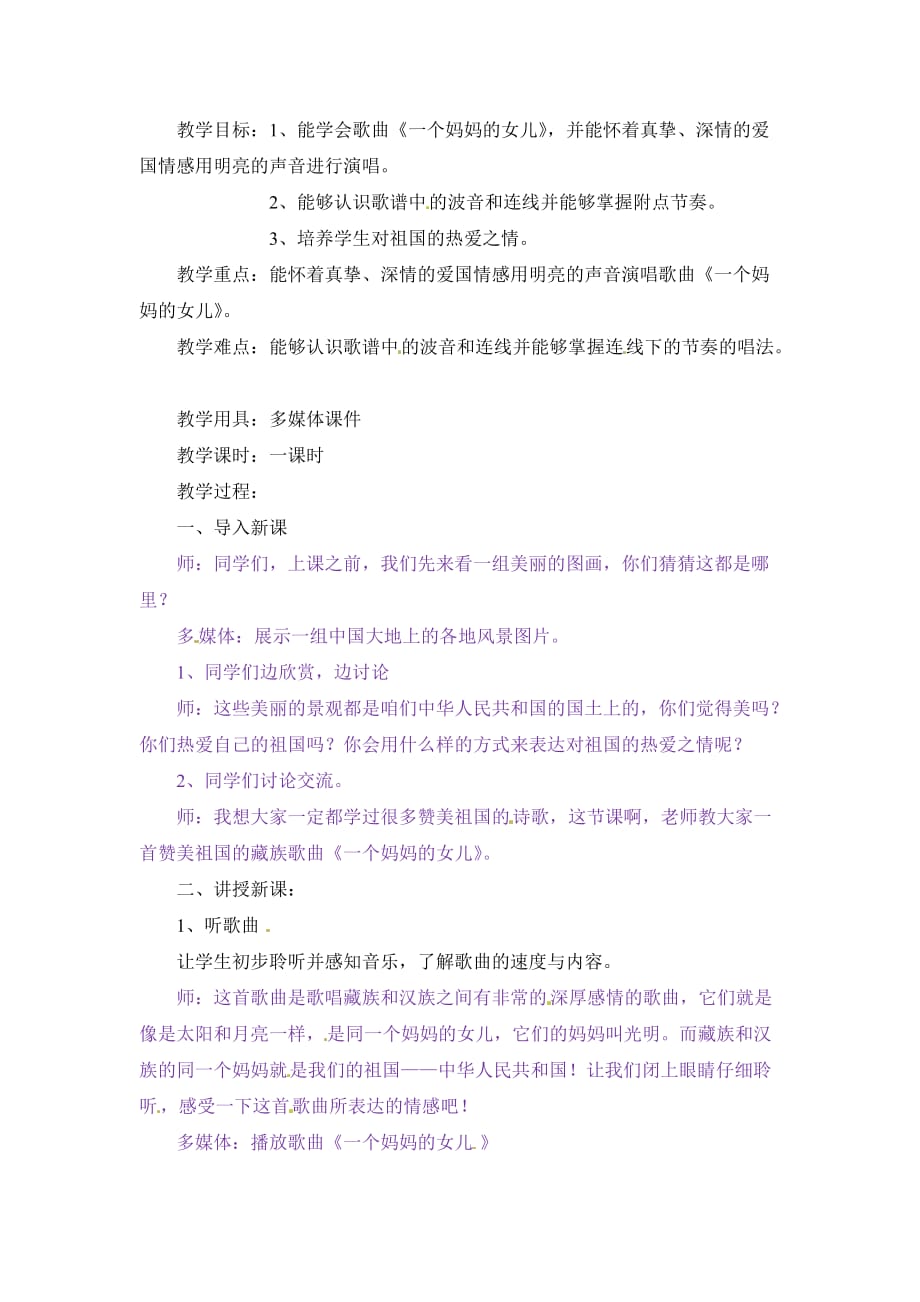 六年级上音乐教案个妈妈的女儿1人教新课标_第1页