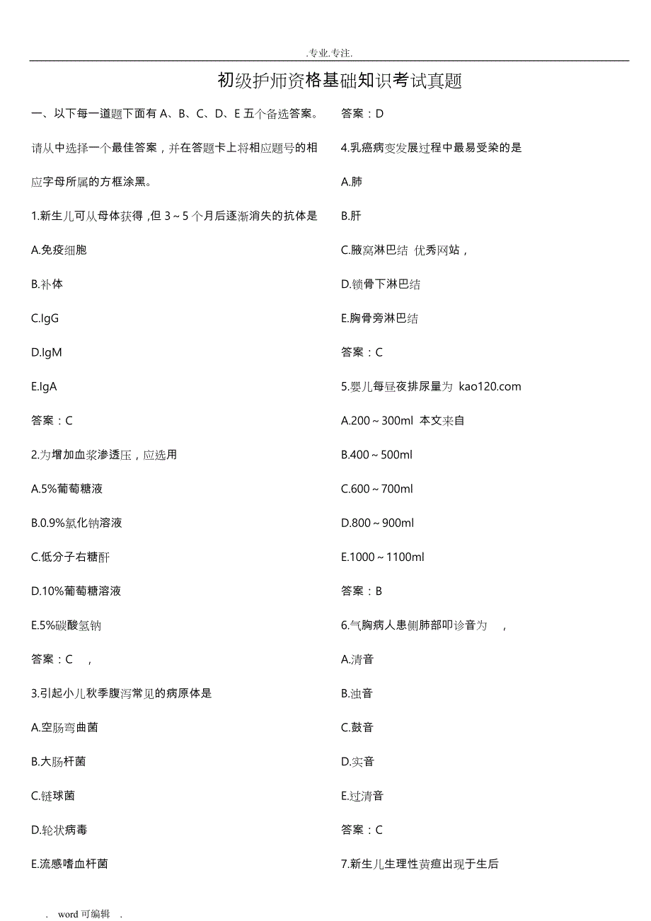 初级护师历年真题与答案_第1页