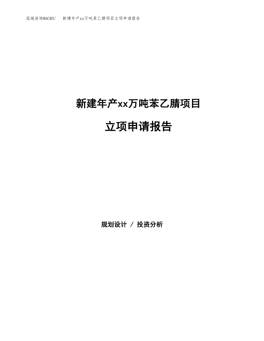 新建年产xx万吨苯乙腈项目立项申请报告_第1页