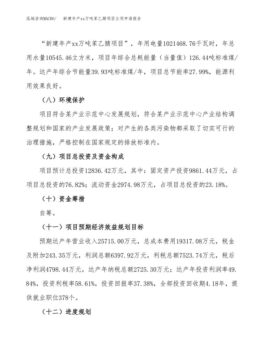 新建年产xx万吨苯乙腈项目立项申请报告_第3页