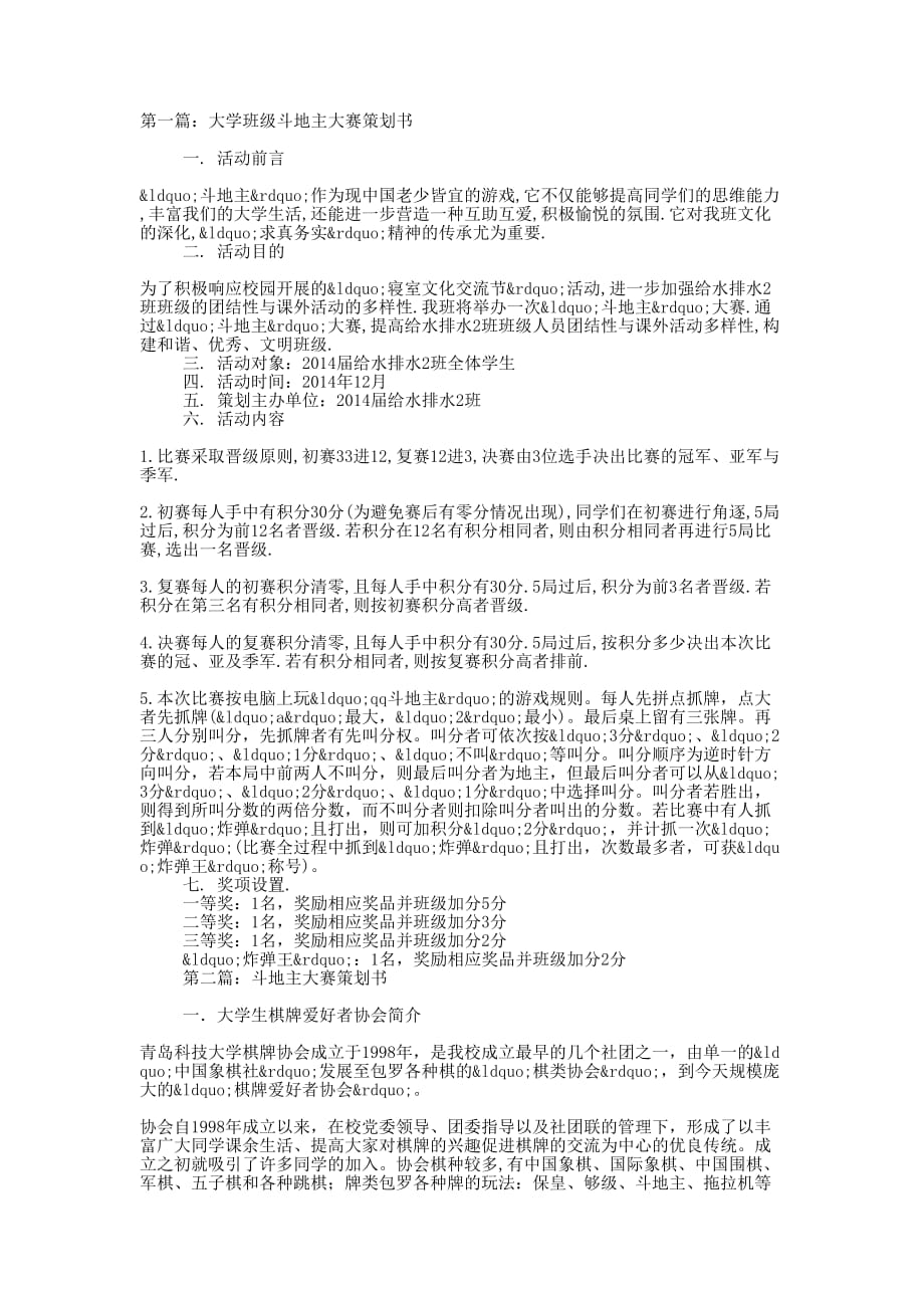 大学班级斗地主大赛策划书(精选多的篇)_第1页