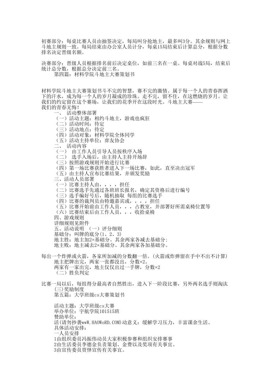 大学班级斗地主大赛策划书(精选多的篇)_第5页