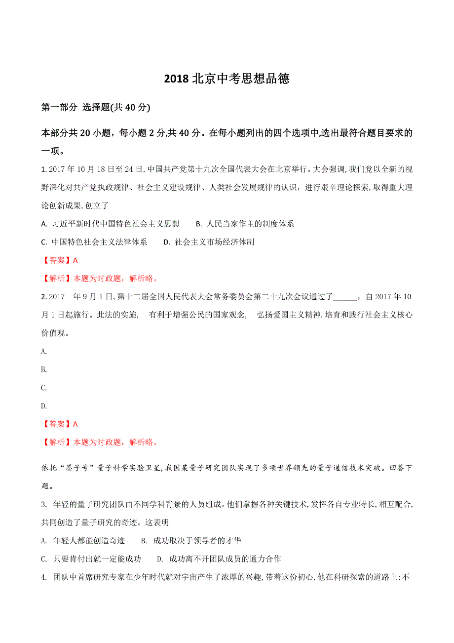 精品解析：北京市2018年中考政治试题（解析版）.doc_第1页