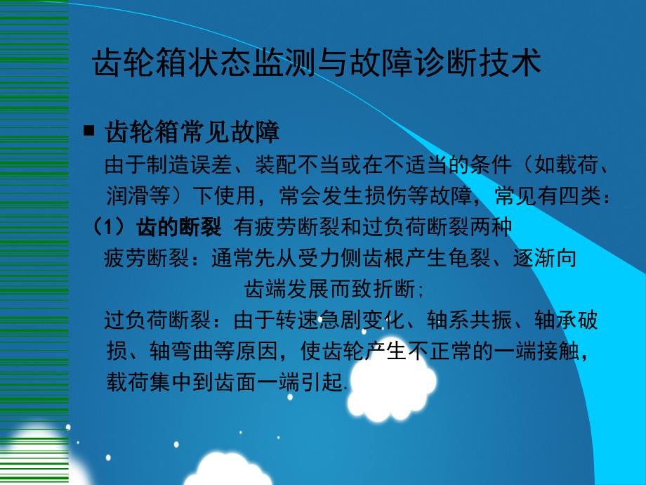 齿轮箱状态监测和故障诊疗技术应用_第2页