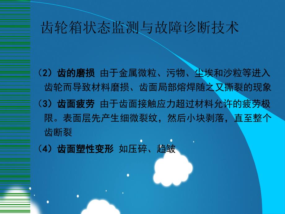 齿轮箱状态监测和故障诊疗技术应用_第3页