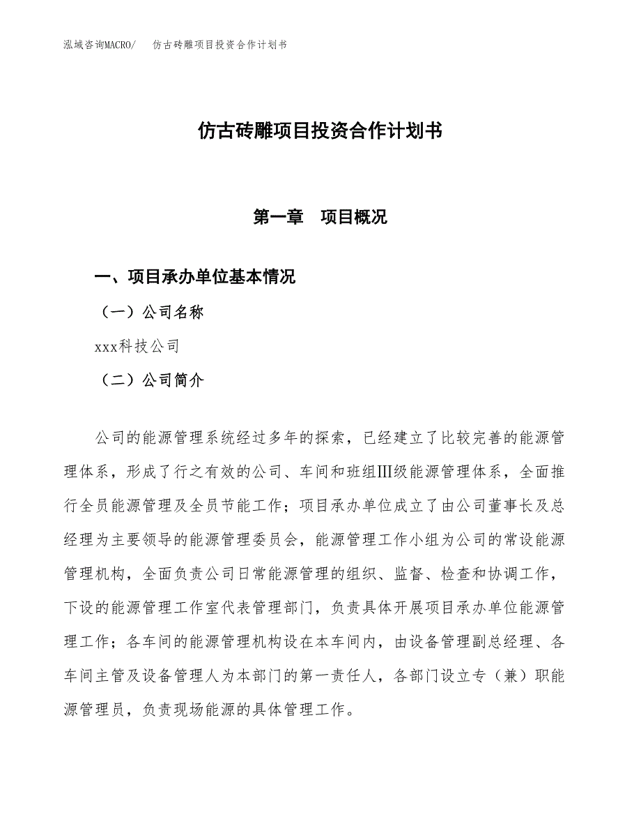 仿古砖雕项目投资合作计划书模板.docx_第1页