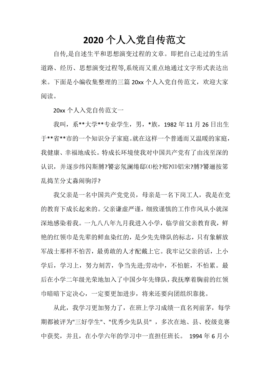 入党自传 2020个人入党自传范文_第1页