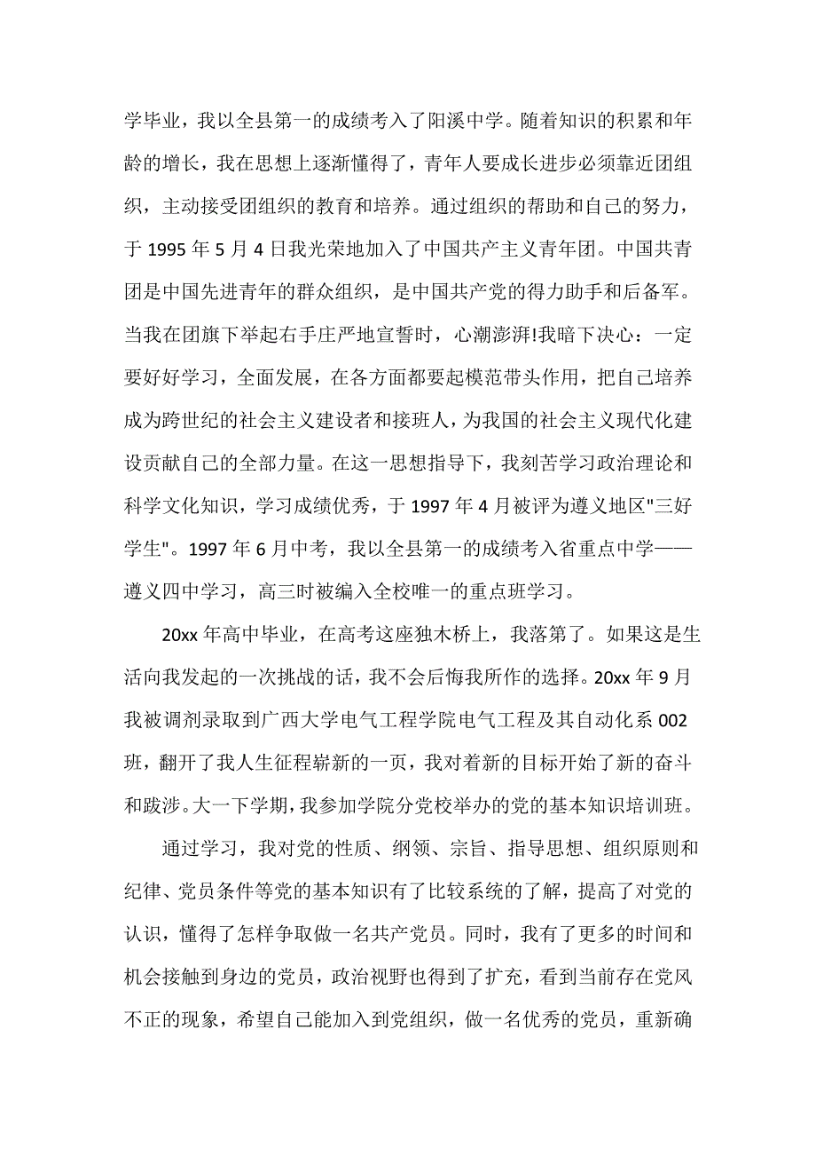 入党自传 2020个人入党自传范文_第2页