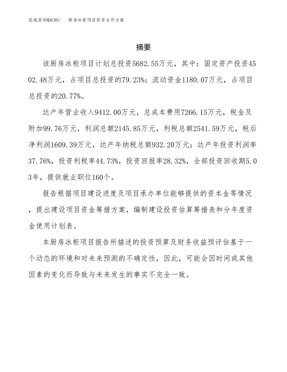 厨房冰柜项目投资合作方案(模板及范文).docx_第2页