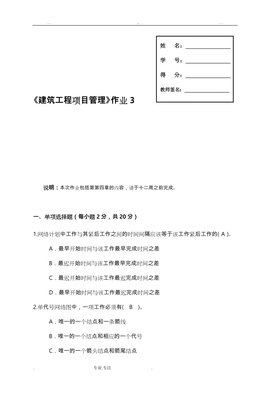 建筑工程项目管理形成性考核3_第1页