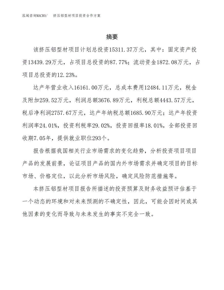 挤压铝型材项目投资合作方案(模板及范文).docx_第2页