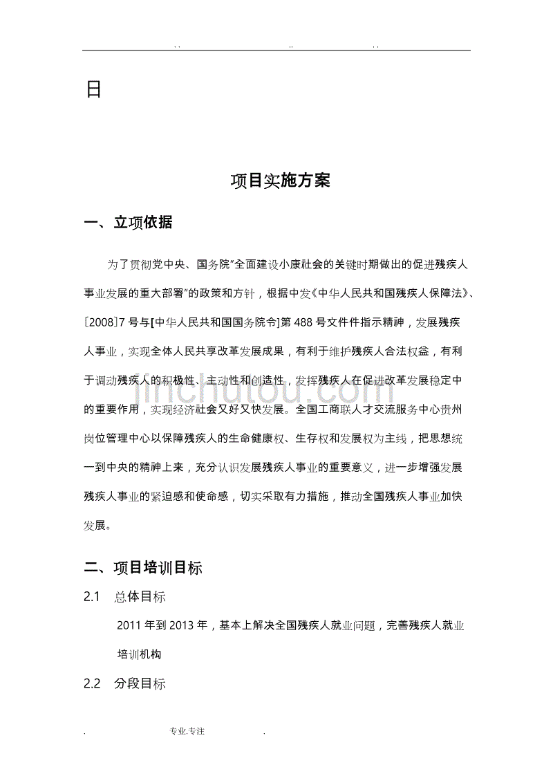 残疾人培训就业项目实施计划方案_第2页