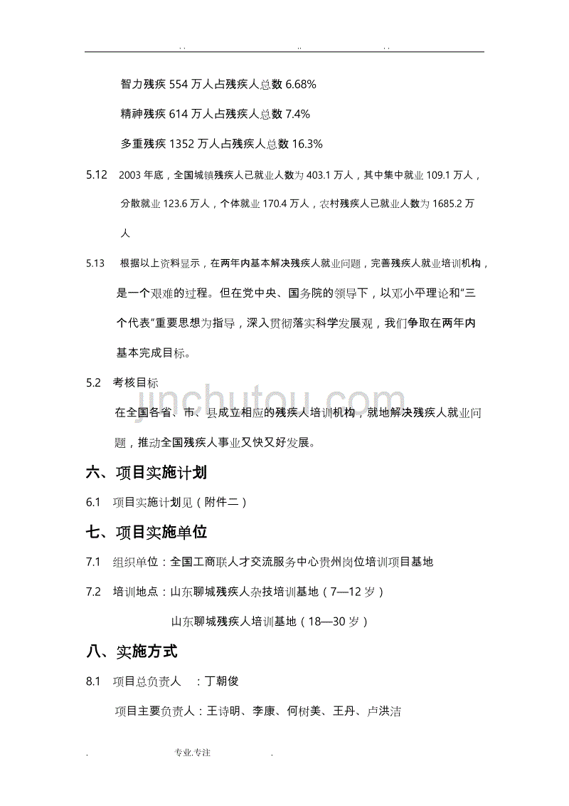 残疾人培训就业项目实施计划方案_第4页