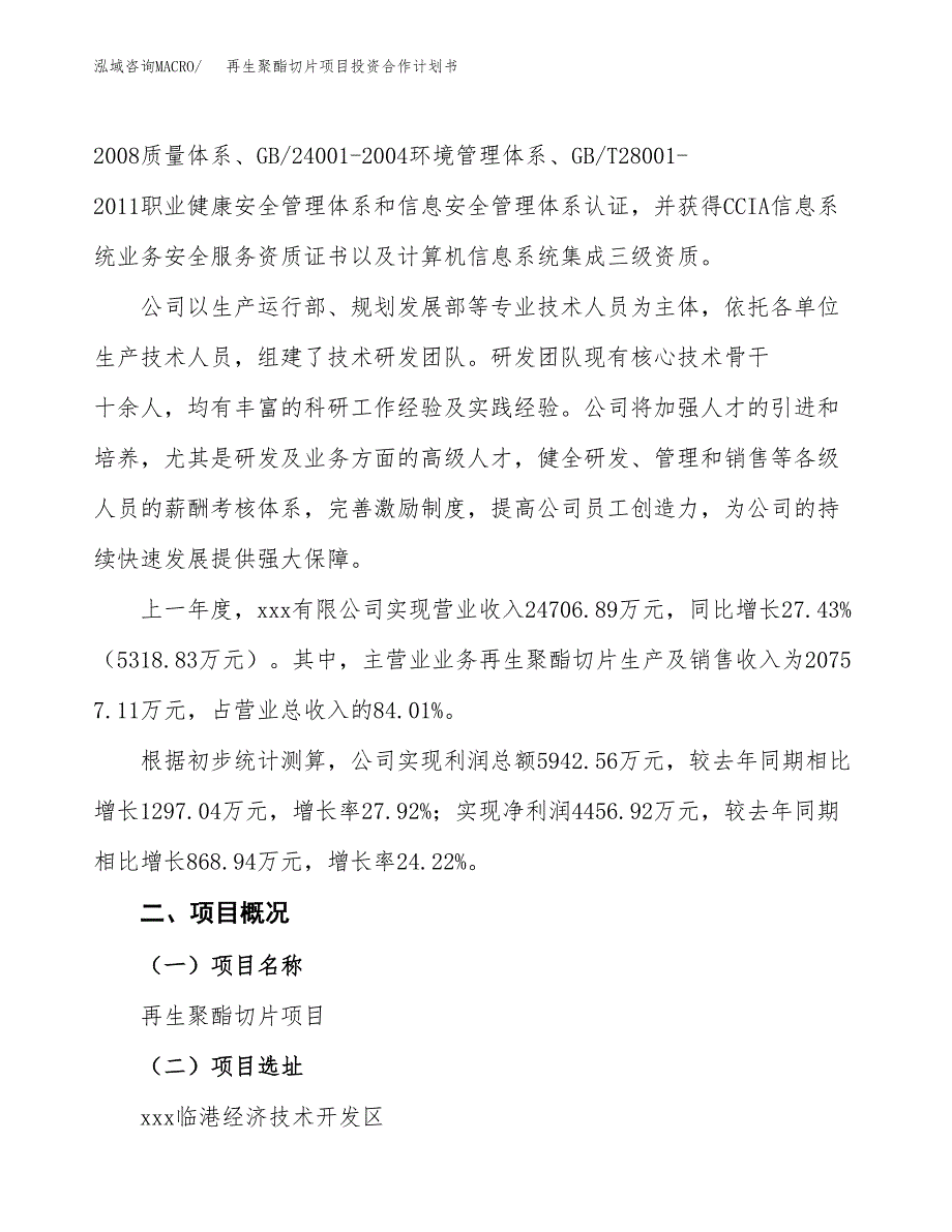 再生聚酯切片项目投资合作计划书模板.docx_第2页