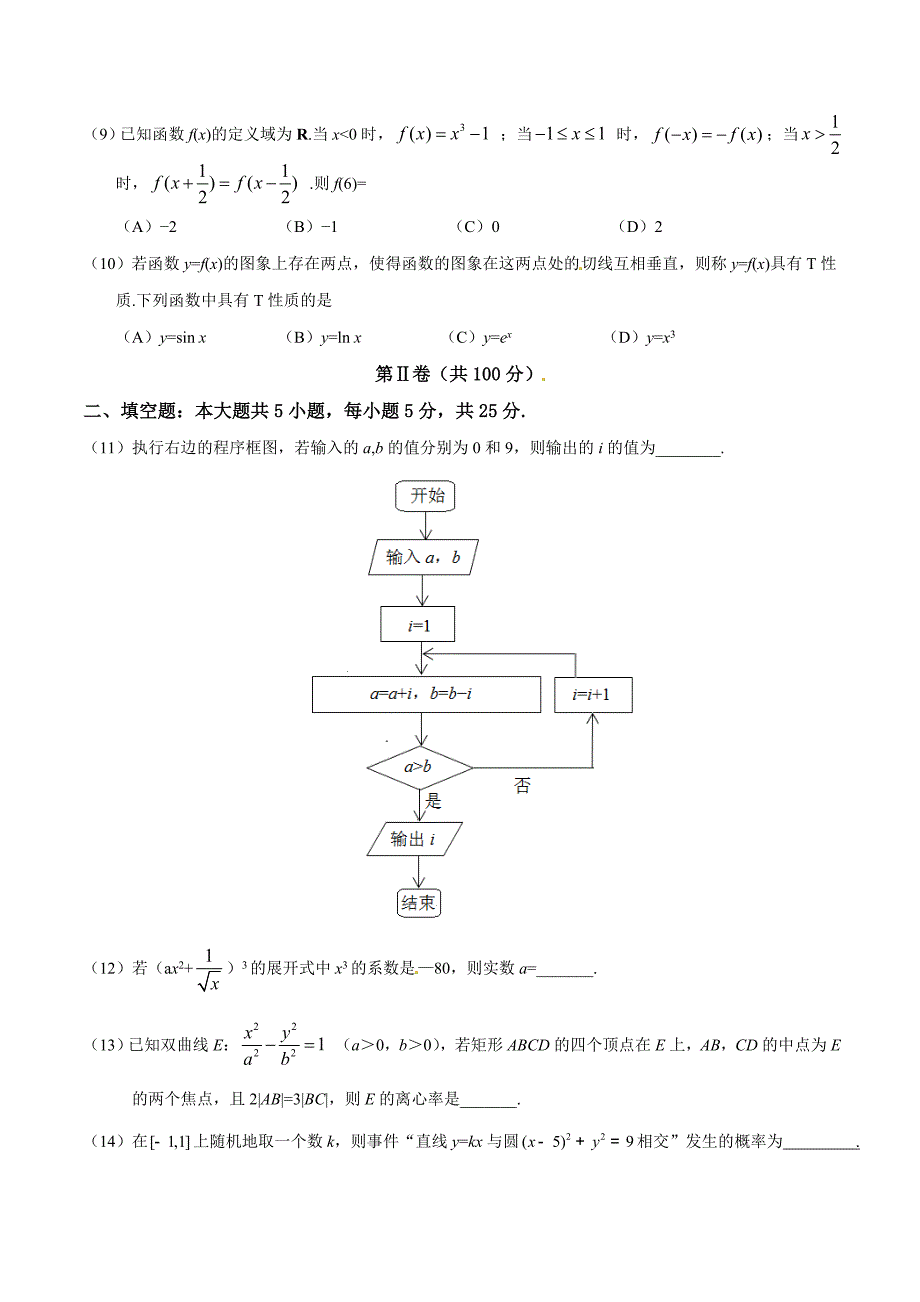 2016年高考山东卷理数试题解析（正式版）（原卷版）.doc_第3页