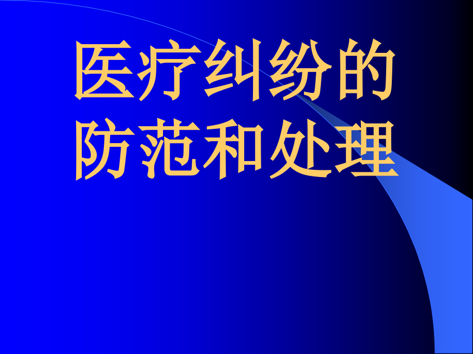 医疗纠纷防范和处理办法_第1页