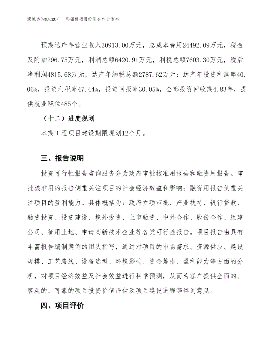 彩铝板项目投资合作计划书模板.docx_第4页