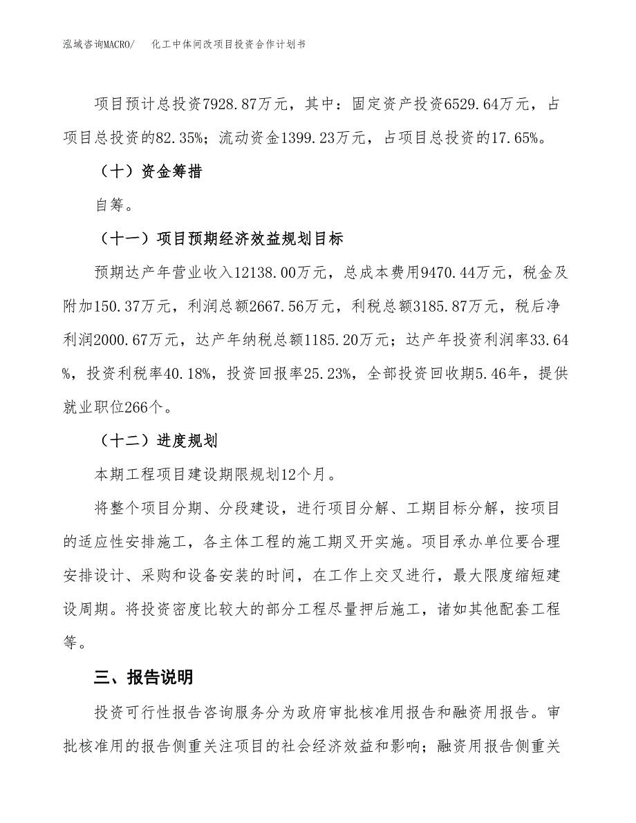 化工中体间改项目投资合作计划书模板.docx_第4页