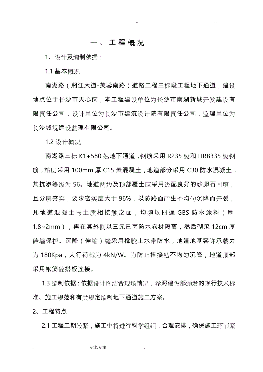 地下通道工程施工设计方案(3月24日改)_第1页