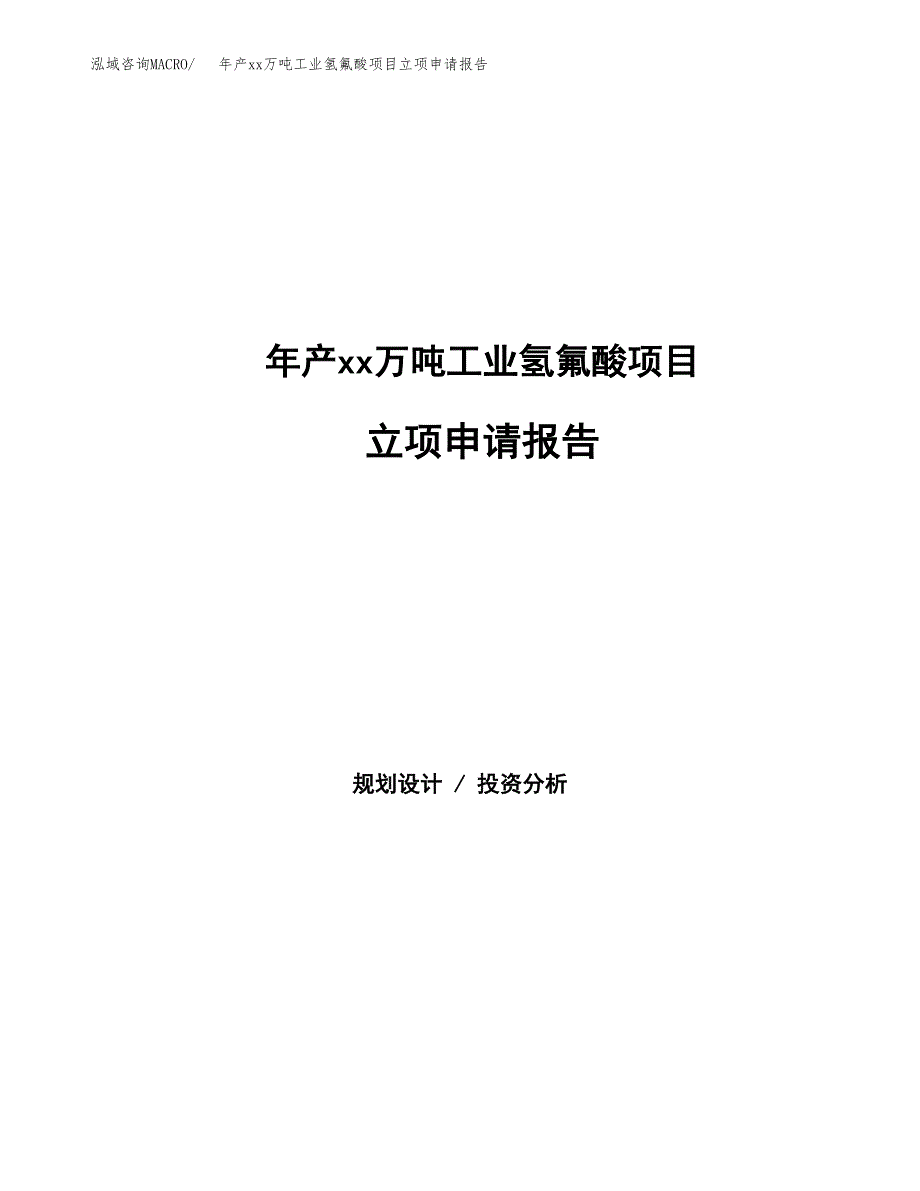 年产xx万吨工业氢氟酸项目立项申请报告_第1页