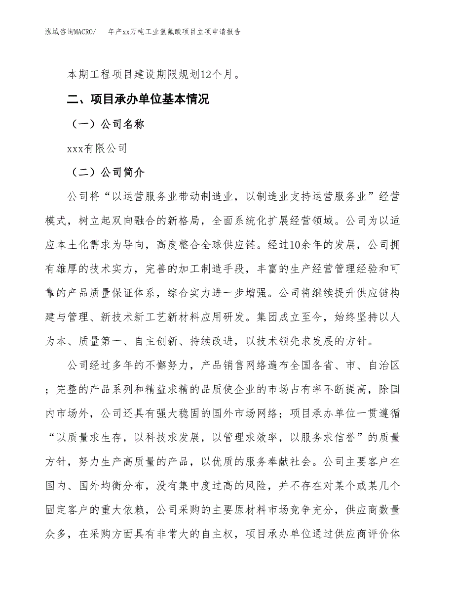 年产xx万吨工业氢氟酸项目立项申请报告_第4页