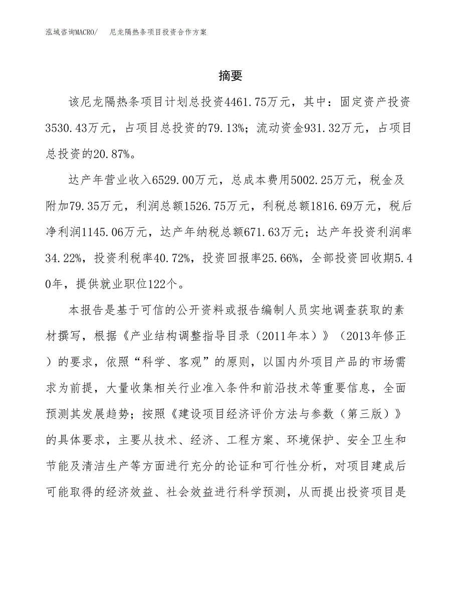 尼龙隔热条项目投资合作方案(模板及范文).docx_第2页