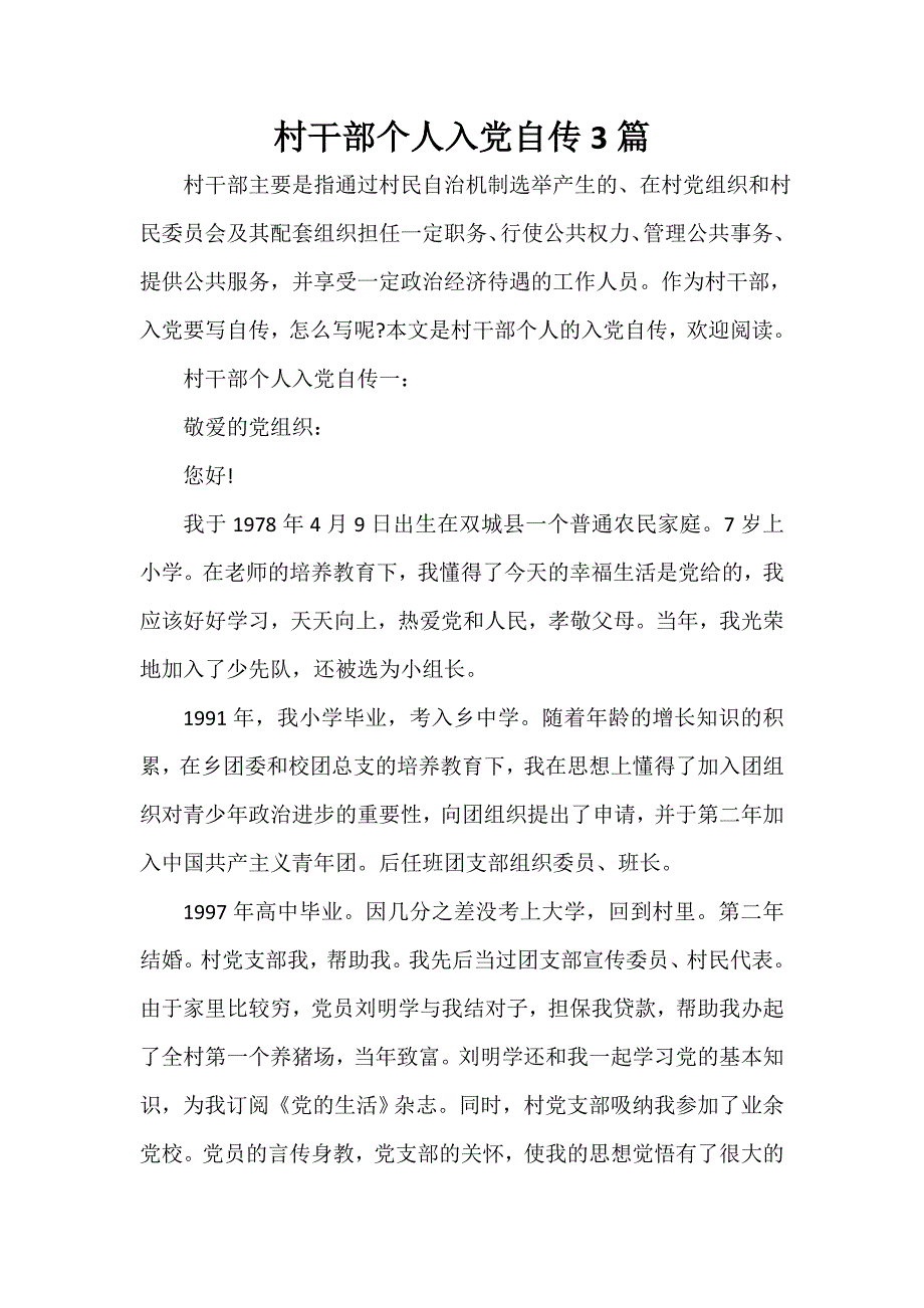 入党自传 村干部个人入党自传3篇_第1页