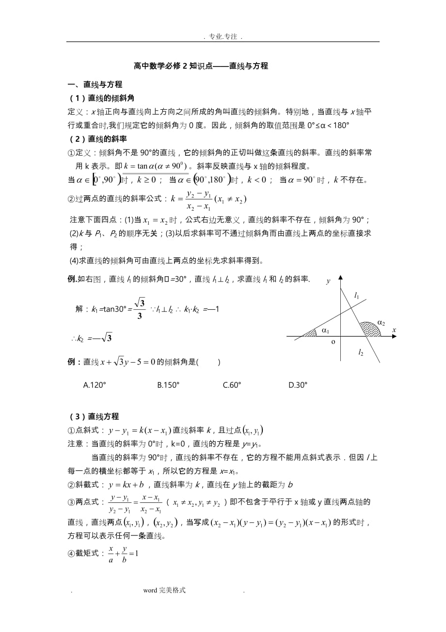 高中直线与方程知识点解析与经典例题_第1页