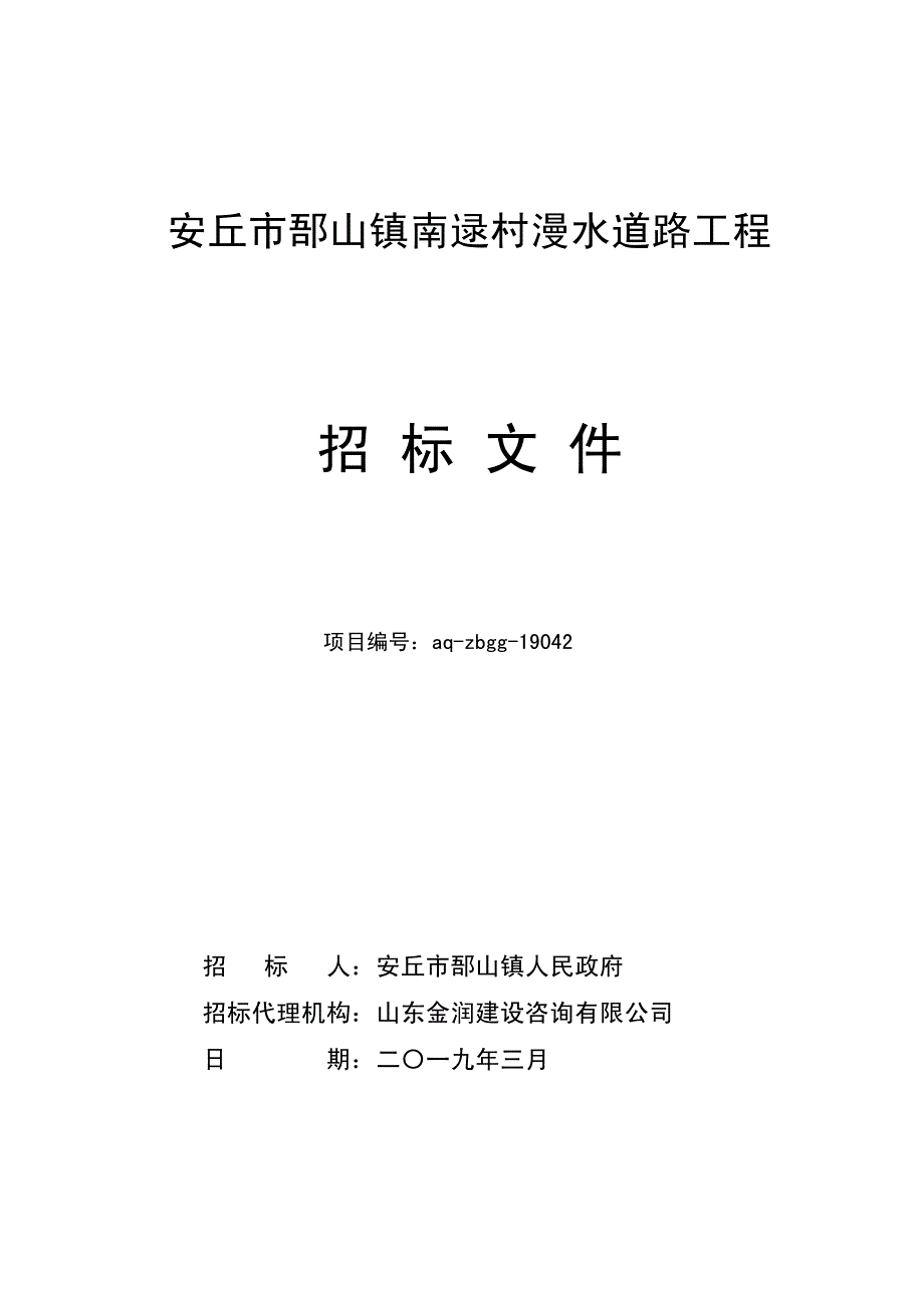 南逯村漫水道路工程招标文件_第1页