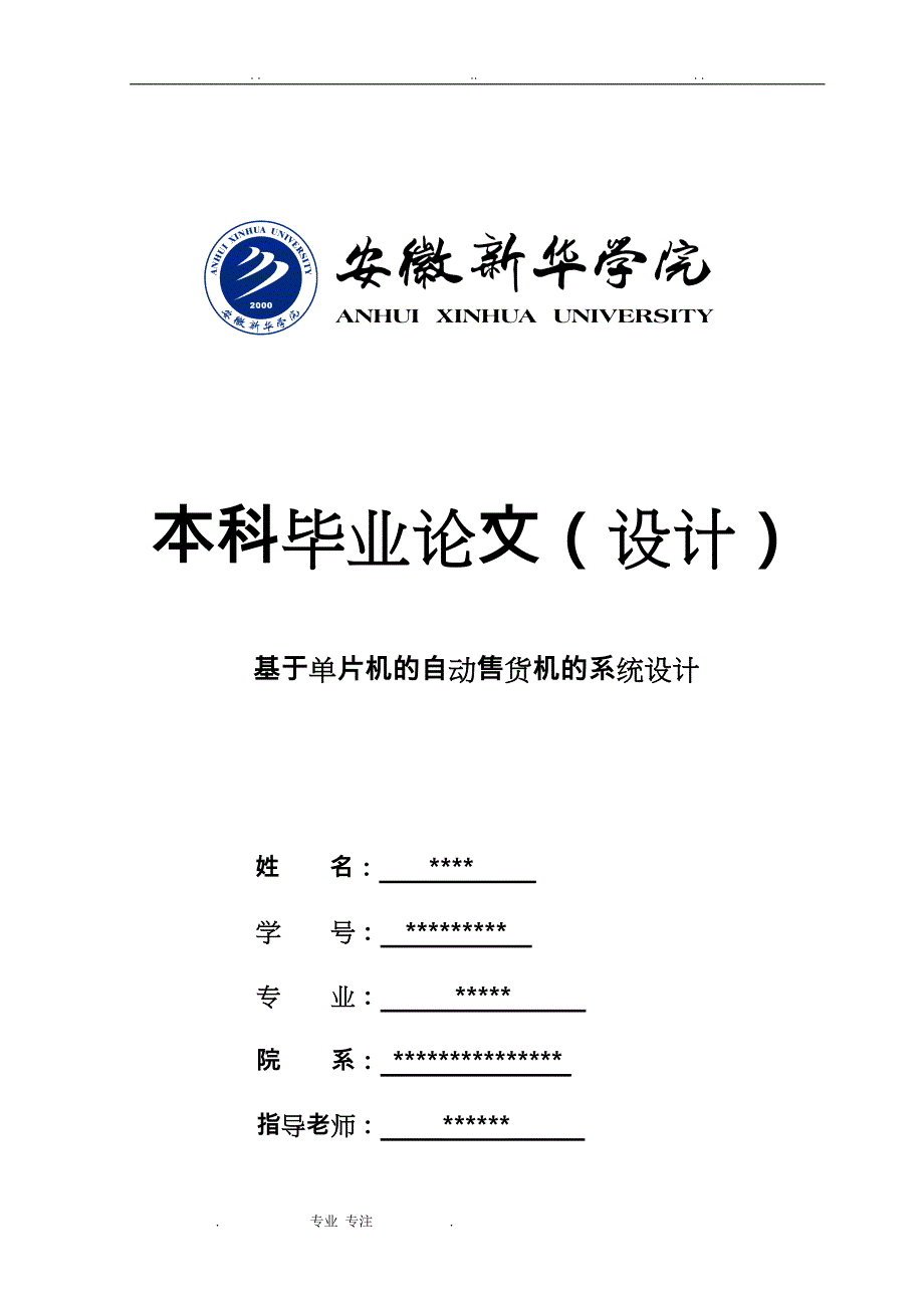 (本科毕业论文设计)基于单片机的自动售货机的系统设计说明_第1页