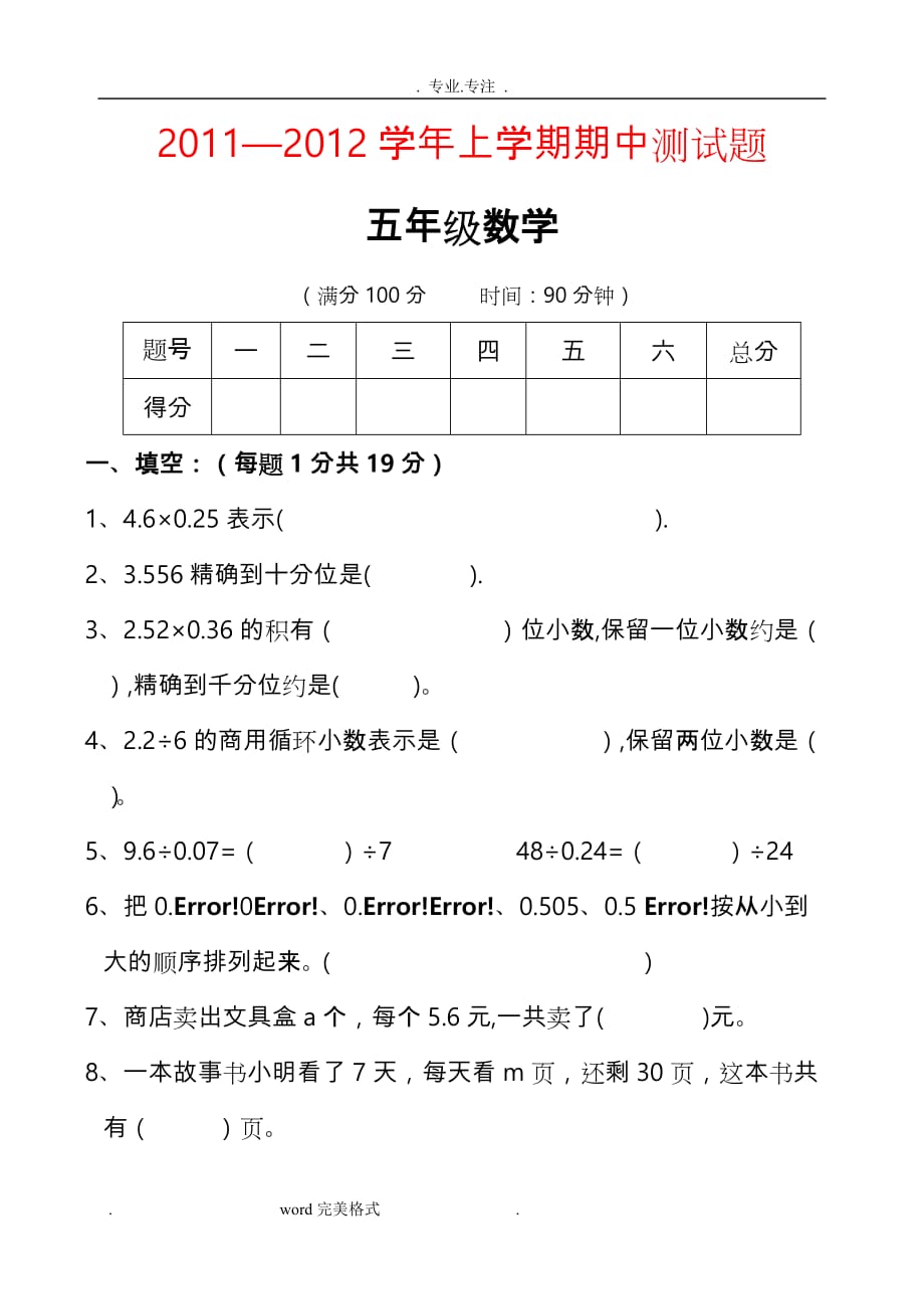 青岛版五年级数学（上册）期中检测试题_第1页