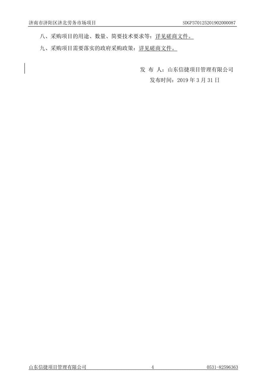 济南市济阳区济北劳务市场项目招标文件_第5页